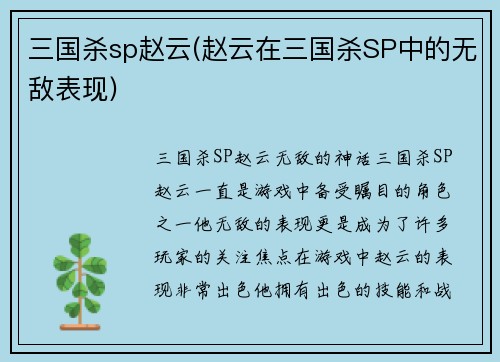 三国杀sp赵云(赵云在三国杀SP中的无敌表现)
