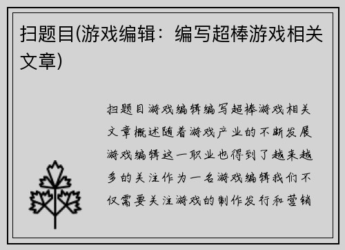 扫题目(游戏编辑：编写超棒游戏相关文章)
