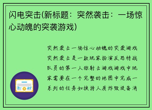 闪电突击(新标题：突然袭击：一场惊心动魄的突袭游戏)