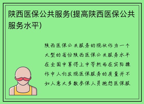 陕西医保公共服务(提高陕西医保公共服务水平)