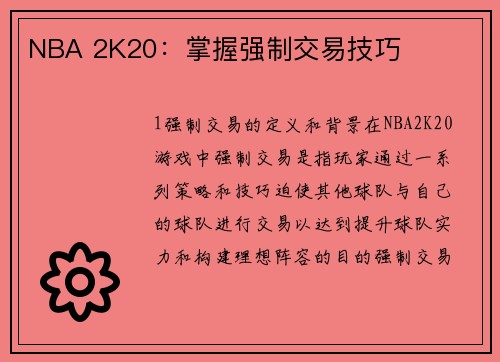 NBA 2K20：掌握强制交易技巧