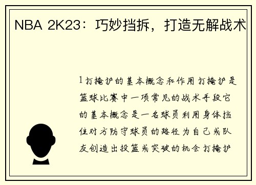 NBA 2K23：巧妙挡拆，打造无解战术
