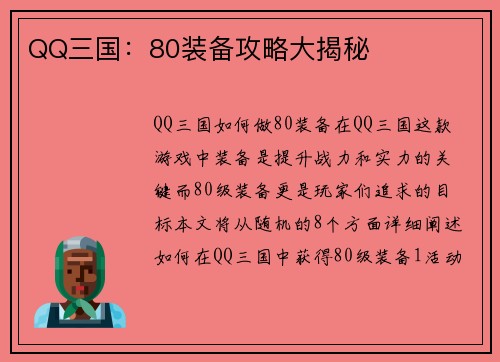 QQ三国：80装备攻略大揭秘