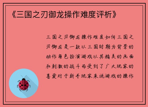 《三国之刃御龙操作难度评析》