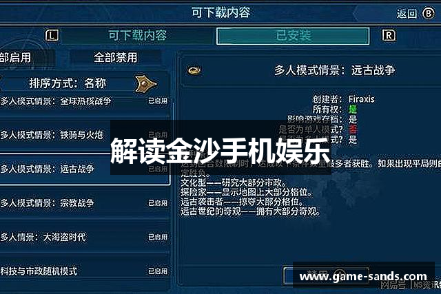 解读金沙手机娱乐